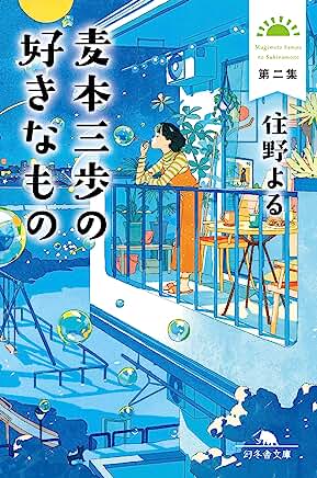 おすすめ小説「麦本三歩の好きなもの」