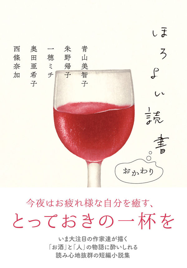 おすすめ小説「ほろよい読書」