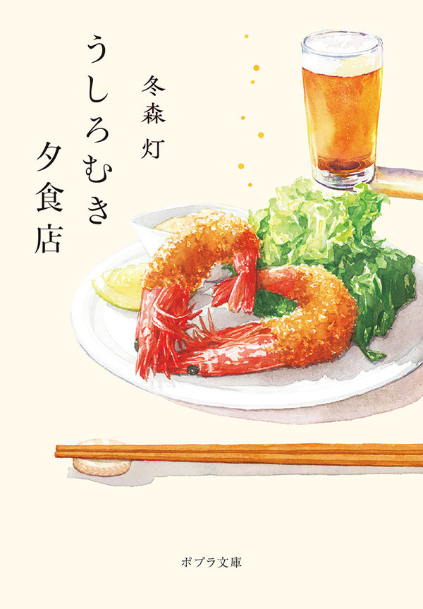 おすすめ小説「うしろむき夕食店」