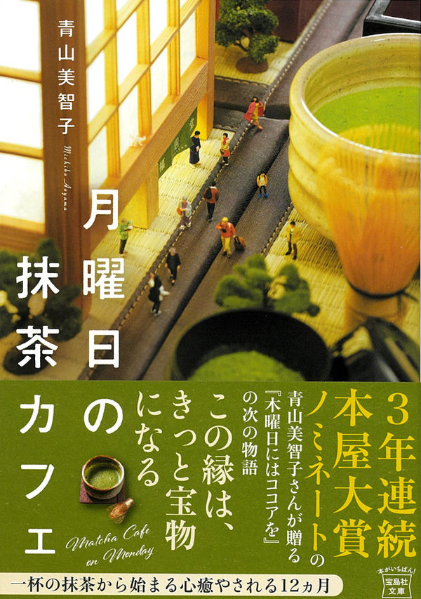 おすすめ小説「月曜日の抹茶カフェ」