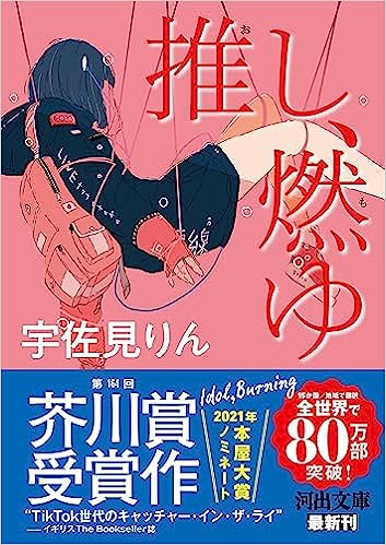 おすすめ小説「推し、燃ゆ」