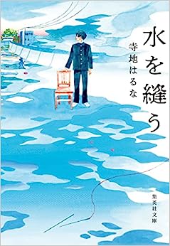 おすすめ小説「水を縫う」