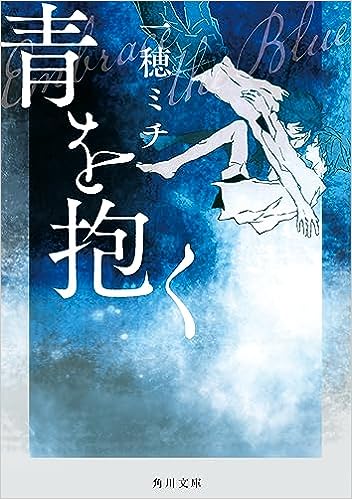 おすすめ小説「青を抱く」