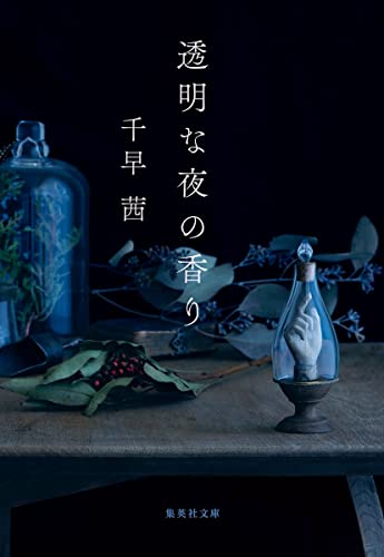 おすすめ小説「透明な夜の香り」