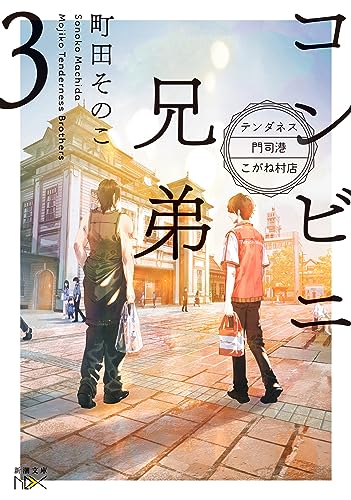 おすすめ小説「コンビニ兄弟3」