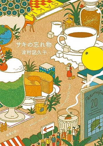 おすすめ小説「サキの忘れ物」