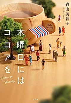 青山美智子　木曜日にはココアを