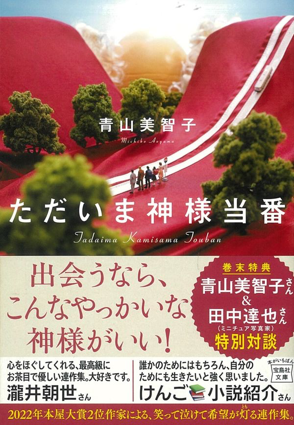 青山美智子　ただいま神様当番