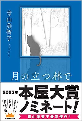 青山美智子　月の立つ林で