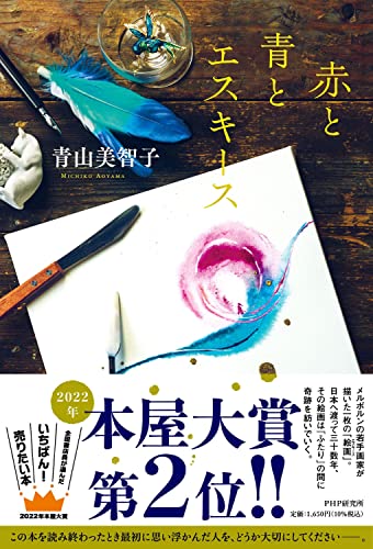 青山美智子　本屋大賞　赤と青とエスキース