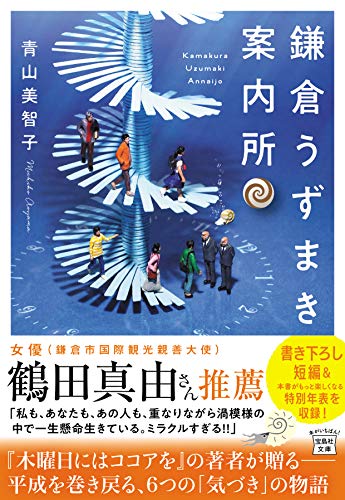 青山美智子　鎌倉うずまき案内所