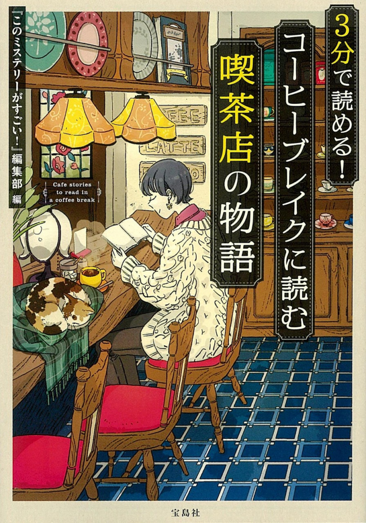 青山美智子　3分で読める!コーヒーブレイクに読む喫茶店の物語