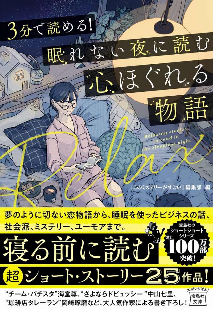 青山美智子　3分で読める!眠れない夜に読む心ほぐれる物語