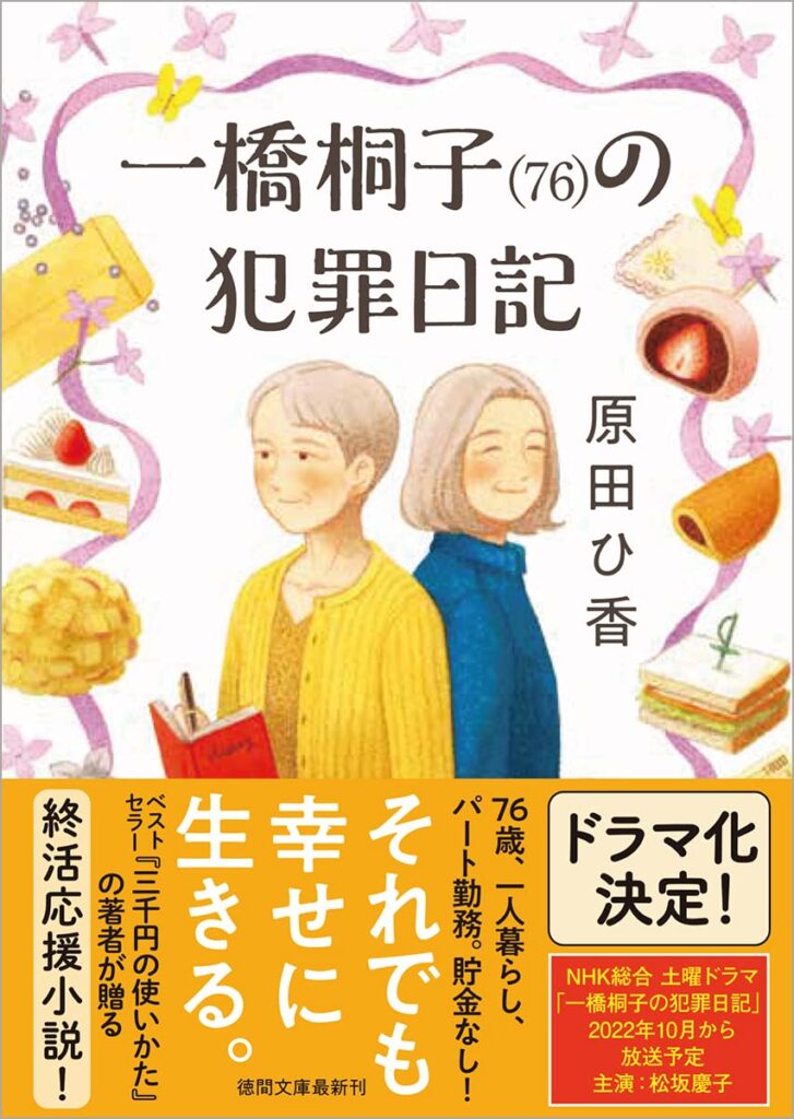 原田ひ香　一橋桐子の犯罪日記