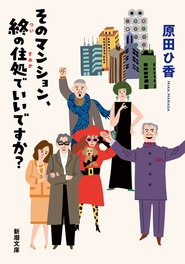 原田ひ香　そのマンション、終の住処でいいですか？