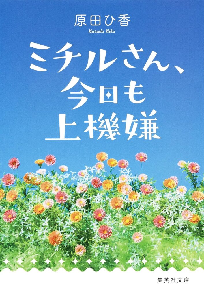 原田ひ香　ミチルさん、今日も上機嫌