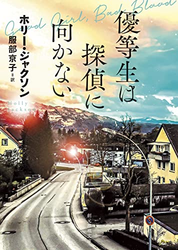 優等生は探偵に向かない