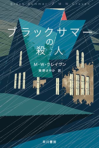 ブラックサマーの殺人