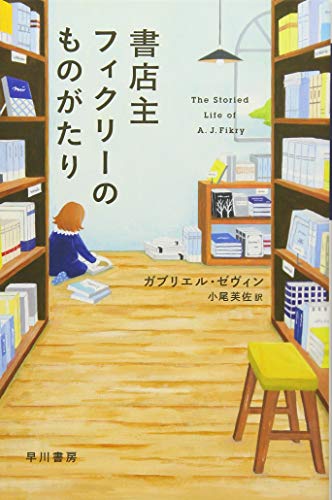 書店主フィクリーのものがたり