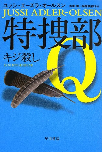 特捜部Q キジ殺し