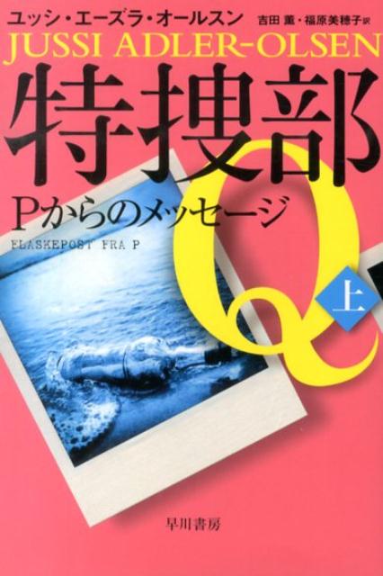 特捜部Q Pからのメッセージ上