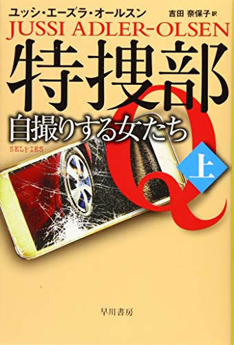 特捜部Q 自撮りする女たち上