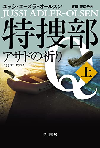 特捜部Q アサドの祈り上