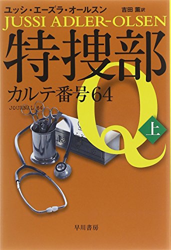 特捜部Q カルテ番号64上