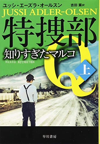 特捜部Q 知りすぎたマルコ上