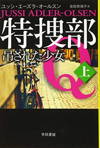 特捜部Q 吊るされた少女上