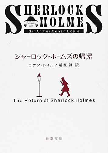 シャーロック・ホームズの帰還