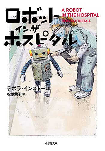 ロボットイン・ザ・ホスピタル