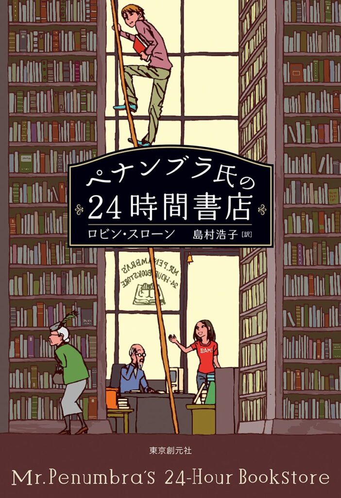 ペナンブラ氏の24時間書店